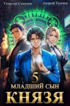 Младший сын князя. Том 5 (СИ)