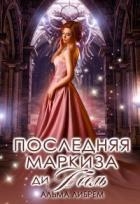 Последняя маркиза ди Абель (СИ)