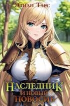 Наследник и новый Новосиб (СИ)