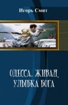 Одесса. Живая. Улыбка Бога (СИ)