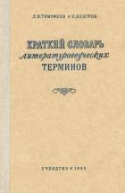 Краткий словарь литературоведческих терминов