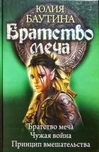 Братство меча. Компиляция. Книги 1-3 (СИ)