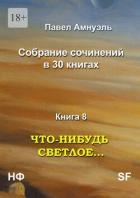 Что-нибудь светлое… Компиляция (СИ)