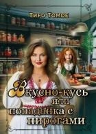 Вкусно – Кусь или Попаданка с пирогами (СИ)