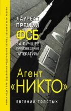 Агент «Никто»: из истории «Смерш»