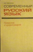 Современный русский язык. Графика и орфография