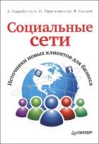 Социальные сети. Источники новых клиентов для бизнеса