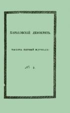 Харьковский Демокрит. 1816. № 2, февраль