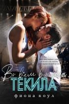 Во всем виновата текила (ЛП)