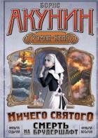 Смерть на брудершафт (фильма 7-8) [«Мария», Мария… + Ничего святого]