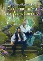 Ассистент(ка) Его Темнейшества. Трилогия - Ольга Коротаева (СИ)