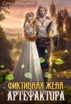 Фиктивная жена Артефактора (СИ)