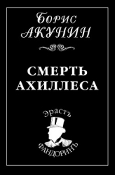 Смерть Ахиллеса