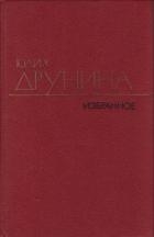 Избранные произведения в двух томах.Том 1.Проза (1966–1979)