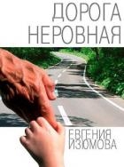 Дорога неровная