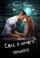 Секс и ничего личного (СИ)