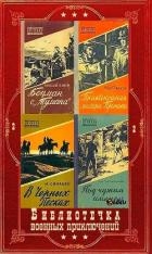 "Библиотечка военных приключений-2". Компиляция. Книги 1-22 (СИ)