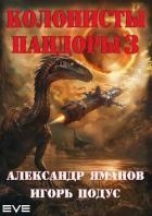 Колонисты Пандоры 3 (СИ)