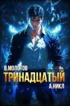 Тринадцатый VI (СИ)