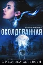 Околдованная (ЛП)