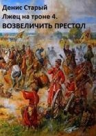 Возвеличить престол (СИ)