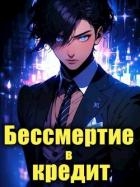 Последний Некромант. Бессмертие в кредит. Том 1 (СИ)