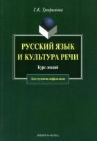 Русский язык и культура речи: курс лекций