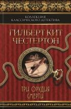 Три орудия смерти (сборник)