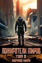 Пожиратели миров. Том 8 (СИ)