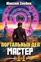 Портальных Дел Мастер. Книга Вторая (СИ)