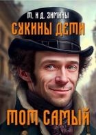 Тот самый (СИ)