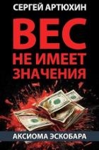 Аксиома Эскобара: вес не имеет значения (СИ)