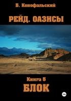 Рейд. Оазисы. Книга 5. Блок