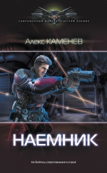 Наемник (СИ)