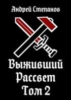 Выживший: Рассвет. Том 2 (СИ)