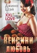 Кексики vs Любовь (СИ)