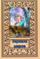 Зеркала миров (СИ)