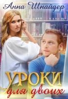 Уроки для двоих (СИ)