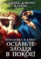 Попаданка в книгу. Оставьте злодея в покое! (СИ)