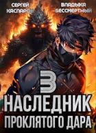 Наследник проклятого дара. Часть 3 (СИ)