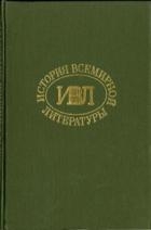 История всемирной литературы Т.5