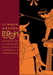 Герои. Человечество и чудовища. Поиски и приключения