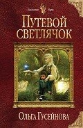 Путевой светлячок (СИ)