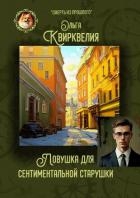 Ловушка для сентиментальной старушки