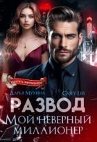 Развод. Мой неверный миллионер (СИ)