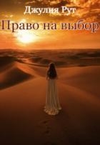 Право на выбор (СИ)