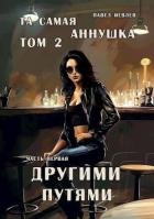 "Та самая Аннушка", второй том, часть первая: "Другими путями" (СИ)