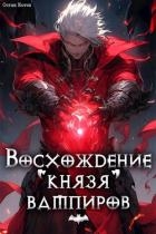 Восхождение князя вампиров (СИ)