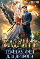 Очарованный, околдованный, или Темная Фея для дракона (СИ)