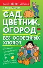 Сад, цветник, огород без особенных хлопот